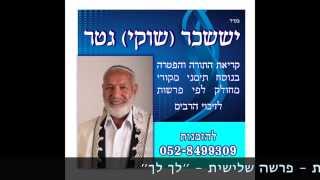 פרשת ״לך לך״ בנוסח תימני Parashat LechLecha Yemenite style [upl. by Kurtzman]