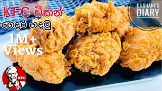 ක්‍රිස්පියට KFC චිකන් ගෙදර හදමු KFC CHICKEN RECIPE  KFC FRIED CHICKEN SinhalaHow to make KFC [upl. by Lynnell]