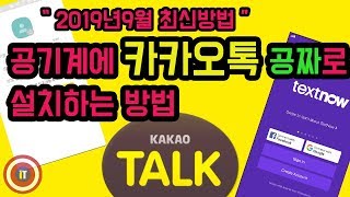 공기계에 카카오톡 공짜로 사용하는방법ver2019년9월 최신방법 [upl. by Donal]