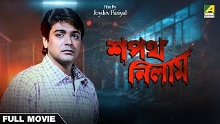 Sapath Nilam  Bengali Full Movie  Prosenjit Chatterjee  Ranjit Mallick  Satabdi Roy [upl. by Binette]