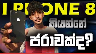 i phone 8 එක 2024 ගැලපෙනවද  Will the iPhone 8 fit in 2024  tech rivews sinhala srilanka [upl. by Roche606]