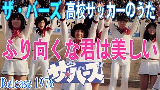 【 ふり向くな君は美しい 】 ザ☆バーズ 1976年 高校サッカーのうた 日本テレビ音楽学院選抜メンバー 高校サッカーと言えばこの楽曲 [upl. by Nagiem]