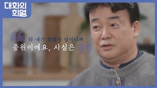 강제소환🏅 21대화의 희열 3 백종원  17억 빚더미남에서 집밥백선생이 되기까지  KBS 190302 방송 [upl. by Kiker]