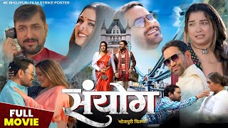 Sanyog  संयोग   Bhojpuri Movie  Dinesh Lal Yadav  Amrapali Dubey  Sanyog Bhojpuri Film Fact [upl. by Eisinger]