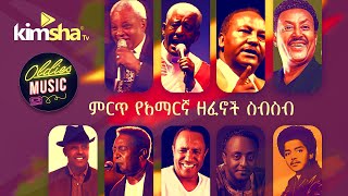 EthiopiainMusic ምርጥ የአማርኛ ዘፈኖች ስብስብ  Oldies Amharic Music [upl. by Asfah]