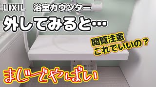 【掃除マニア】リクシルの浴室カウンターを外してみた。想像以上にやば過ぎる！ [upl. by Assiral]