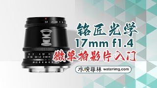 M43微单拍影片入门镜头：铭匠光学17mm f1 4 [upl. by Hartnett]