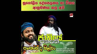 චීනය ආක්‍රමණය කල අපි Suranjeewa Anoj De Silva  Laankeshwarayano [upl. by Enidlarej401]