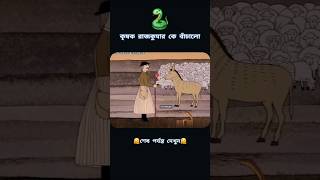 কৃষক সাপের রাজকুমার কে বাচালো3danimation [upl. by Eppillihp]