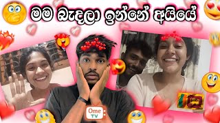 මම බැදලා ඉන්නේ අයියේ 😪🥰 ometv suduometv [upl. by Hutchins]