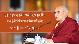 དགེ་བཤེས་ལྷག་རྡོར་མཆོག་ནས་སྨན་རྩིས་ལས་སློབ་ཡོངས་ལ་མ་རིག་པའི་སྐོར་བཀའ་སློབ་བཀའ་དྲིན་སྩལ་བ། [upl. by Misha4]