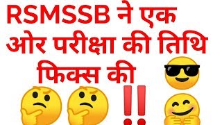 Rsmssb vacancy exam date Big news for rsmssb exam date RSMSSB lab asistent 2018 exam date [upl. by Roger]