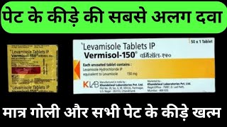 Vermisol 150 mg Tablet Uses  पेट के कीड़ों की दवा  Levamisole Tablet [upl. by Catriona]