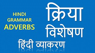 Kriya Visheshan क्रिया  विशेषण Adverbs Learn Hindi Grammar Online [upl. by Lewls488]