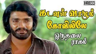 Kadavul Vaazhum  Oruthalai Raagam  PJayachandran T Rajendar Popular Tamil Song [upl. by Einnos178]