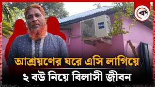 একাই পেল আশ্রায়ণের ৬ ঘর এসি লাগিয়ে ২ বউ নিয়ে বিলাসী জীবন  Shelter House  Monirampur  Jessore [upl. by Nnair]