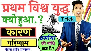 1st World War  MAIN Reasons  कारण परिणाम वर्साया की संधि पेरिस शांति सम्मेलनTrick to learn [upl. by Adila34]