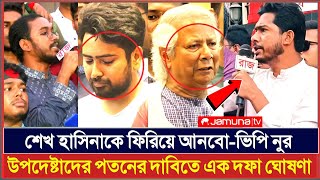 উপদেষ্টাদের টেনে রাস্তায় নামাবে  ইউনুসকে কঠোর হুশিয়ারি দিল BNP  NEWS Hasina [upl. by Vidda]