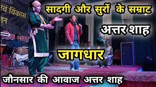 सादगी और सुरों के सम्राट अत्तर शाह  Live Program  जागधार  Attar Shah New Song  Attar Shah [upl. by Dleifxam]