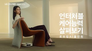 LG 로보킹 AI 올인원  언터처블 케어능력 살펴보기 [upl. by Atelahs]