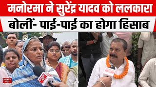 Manorama ने Surendra Yadav को ललकारा डकैती नहीं करने देंगे बयान पर बोलीं पाईपाई का होगा हिसाब [upl. by Blackmore]