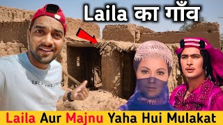 Laila का गाँव  Yaha Hui Laila Majnu ki Mulakat  Laila Majnu Real Love Story  Laila Aur Majnu [upl. by Baelbeer]