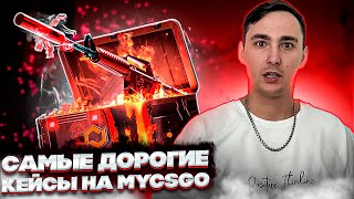 🔴 ТЕСТИМ САМЫЕ ДОРОГИЕ КЕЙСЫ на MYCSGO  РЕАЛЬНО ли ОКУПИТЬСЯ  МАЙ КС ГО  MYCSGO Промокод [upl. by Marduk]