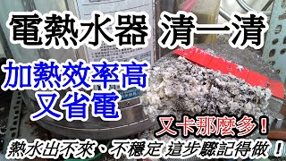 電熱水器水垢清除後，熱水出不來、不穩定 這步驟記得做 [upl. by Harbard268]