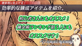 【ななれん】錬金術Lvの効率的上げ方。錬金術ランキング狙う人にもオススメ！ [upl. by Leissam]