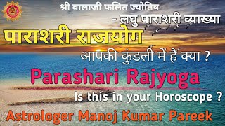 पाराशरी राजयोग  लघु पाराशरी व्याख्या Parashari Rajyog  Laghu Parashari Analysis [upl. by Aelanna]