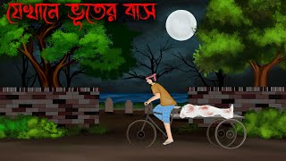 jekhane bhuter bash  Thakumar Jhuli Old  bhuter cartoon  petni Sujon animation [upl. by Kafka]