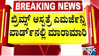 ಆಸ್ತಿ ವಿಚಾರಕ್ಕೆ ಆಸ್ಪತ್ರೆಯಲ್ಲೇ ಮಾರಾಮಾರಿ  Bidar  Public TV [upl. by Traci970]