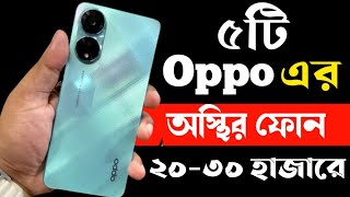 Oppo Best Phone Under 20000 to 30000 Taka in bd 2023। Oppo All Phone Price in Bangladesh 2023। [upl. by Ekoorb238]