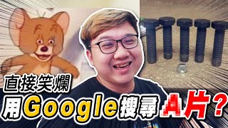 超爆笑梗圖！都用Google搜尋O片？！｜綜合梗圖【黑羽】 [upl. by Byron]