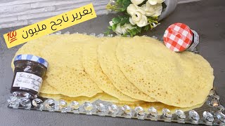 جبتلكم وصفة البغرير ناجح مليون💯 خفيف بزااف😋هو لي راح يسلكك مع ضياف الغفلة🙈💪🇩🇿Bagrir Délicieuse [upl. by Aiyotal]