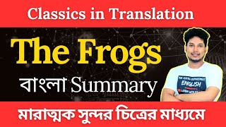 The Frogs by Aristophanes Bangla Summary  Learn with Palash [upl. by Gardas]