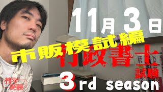 行政書士試験 独学3rd season 11月3日 市販模試をやる！ の回 [upl. by Alma936]