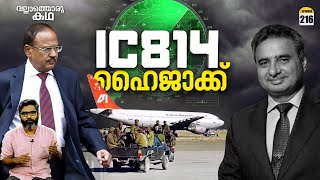 കാണ്ഡഹാർ ഹൈജാക്ക്  IC 814  The Kandahar Hijack  Vallathoru Katha Ep 216 [upl. by Reseda]