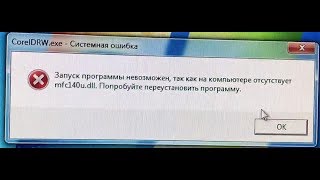 Ошибка mfc140udll  при запуске приложения CorelDraw [upl. by Yasui]