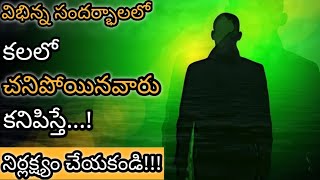 కలలో చనిపోయిన వాళ్ళు కనిపిస్తే  Kalalo Chanipoyina Vallu Kanipiste  Dead People in Dream Meaning [upl. by Seidel850]