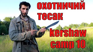 Мнение о охотничьем тесаке и ноже выживания KERSHAW CAMP 10 [upl. by Nyledaj]