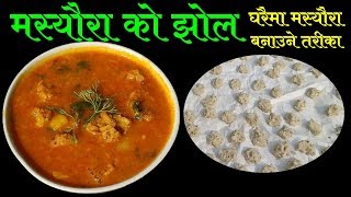 घरैमा सजिलै संग मस्यौरा बनाउने तरिका  मस्यौराको झोल  Mero Nepali Kitchen [upl. by Mochun]