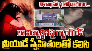 లా విద్యార్థినిపై గ్యాంగ్ రేప్  Law Student GangRape Incident  GangRape Incident In Vizag Vizag [upl. by Karlotta]