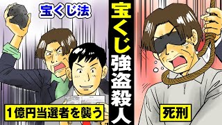 【強盗】1人殺害でも死刑…宝くじの1等を当てた不運。【法律漫画】 [upl. by Malynda977]