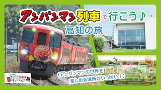 【JR四国公式】アンパンマン列車で行こう♪高知の旅 [upl. by Mansoor]