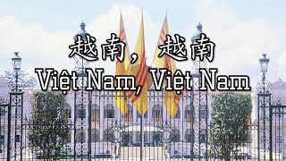 Vietnam patriotic song quotViệt Nam Việt Namquot 越南，越南 [upl. by Sivek742]