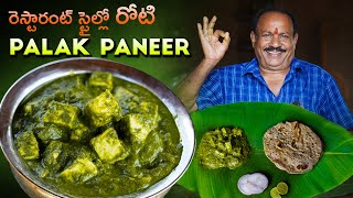 రెస్టారంట్ స్టైల్ పాలక్ పనీర్  Restaurant Style Palak Paneer In telugu  Food on farm [upl. by Gausman26]