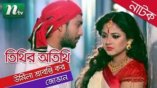 Romantic Natok Tithir Otithi  তিথির অতিথি  Jovan  Urmila Srabonti  NTV Special Romantic Natok [upl. by Solraced]