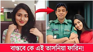 বাস্তবে কে এই তাসনিয়া ফারিন জানেন তার আসল পরিচয় কি Tasnia Farin Lifestyle 2024 [upl. by Yspyg]