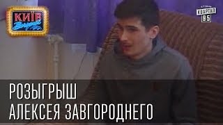 Розыгрыш Алексея Завгороднего Позитив  Вечерний Киев розыгрыши 2014 [upl. by Obla775]